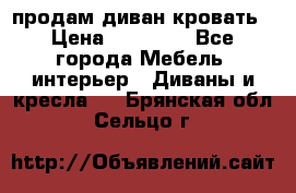 продам диван кровать › Цена ­ 10 000 - Все города Мебель, интерьер » Диваны и кресла   . Брянская обл.,Сельцо г.